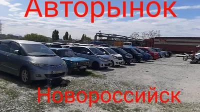 Авторынок Новороссийска: спрос на «армянские» автомобили