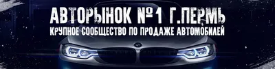 Авторынок / Пермь №1 2024 | ВКонтакте