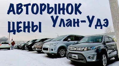 АВТОРЫНОК Бурятия Улан-Удэ 03 | АВТОБАРАХОЛКА 2024 | ВКонтакте