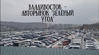 Авторынок Владивостока \"Зеленый Угол\" на 6000 мест