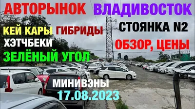 Авторынок Владивостока \"Зеленый Угол\" на 6000 мест