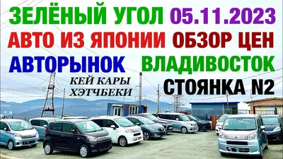 Авторынок Владивостока \"Зеленый Угол\" г. Владивосток | Mapio.net