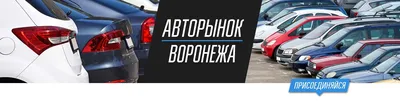 Простые и выгодные предложения формируют цивилизованный авторынок в Воронеже