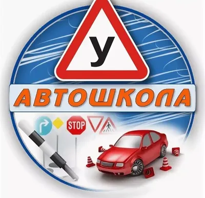 Автошкола картинки фотографии