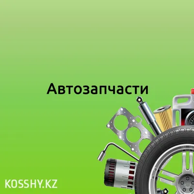 Франшиза Автозапчасти для иномарок Автореальность – цена взноса, отзывы,  условия | «FranchBook»