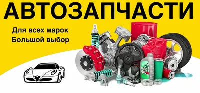 Оригинальные или неоригинальные автозапчасти?