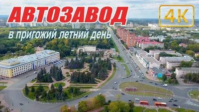 Автозавод в пригожий летний день. - YouTube