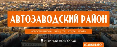 Автозаводский Нижний Новгород 2024 | ВКонтакте