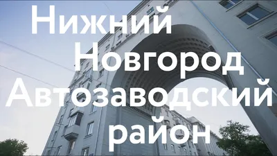 ТЦ Автозаводский универмаг – аренда и продажа торговых помещений в Торговом  центре Автозаводский универмаг, Нижегородская область, Нижний Новгород,  Соцгород-I микрорайон, просп. Октября, 2А – Коммерческая недвижимость ЦИАН