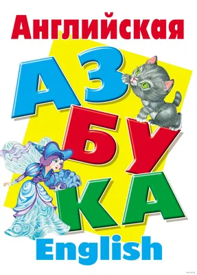 Английская азбука в картинках, , АСТ купить книгу 978-5-17-073033-9 – Лавка  Бабуин, Киев, Украина