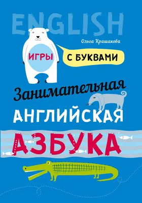 Английский алфавит для детей: буквы с произношением, карточки и картинки с  песнями