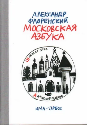 Азбука Москвы | Экскурсии по Москве | Facebook