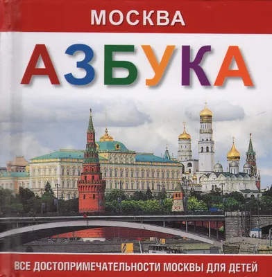 Купить Москва альбом азбука 72 страницы, русский язык в интернет-магазине  ТД Медный всадник по самым низким ценам