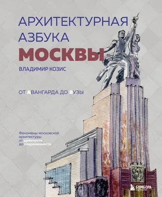 Книга \"Москва. Азбука. Все достопримечательности Москвы для детей\" - купить  книгу в интернет-магазине «Москва» ISBN: 978-5-93893-735-2, 615622