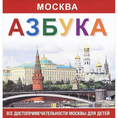 Азбука Москва краснокаменная