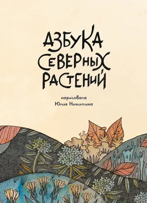 Азбука цветов - купить книгу с доставкой в интернет-магазине «Читай-город».  ISBN: 978-5-90-725030-7