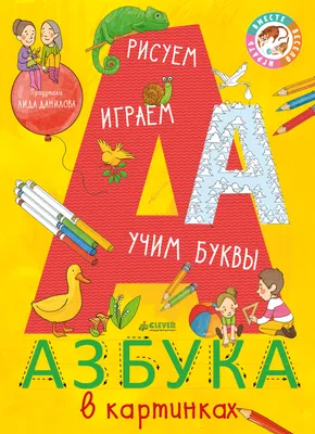 Книга \"Азбука в картинках\" Данилова Л - купить книгу в интернет-магазине  «Москва» ISBN: 978-5-00115-358-0, 917986