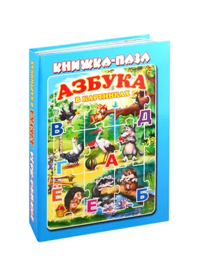 Книга Азбука в картинках – купить в Москве, цены в интернет-магазинах на  Мегамаркет