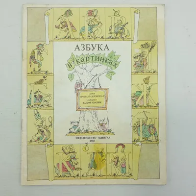 Купить Разрезная азбука в картинках, художник В. Родионов, Москва, 1991г. в  интернет магазине GESBES. Характеристики, цена | 45906. Адрес Московское  ш., 137А, Орёл, Орловская обл., Россия, 302025