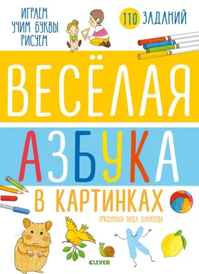 азбука раскраска в картинках распечатать | Раскраски, Обучение алфавиту,  Азбука