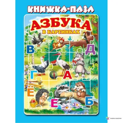 Дмитриева В. Г.: Азбука в картинках: купить книгу в Алматы |  Интернет-магазин Meloman