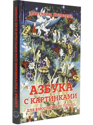 Книга Азбука в стихах и картинках . Автор Самуил Яковлевич Маршак.  Издательство Малыш 978-5-17-122447-9