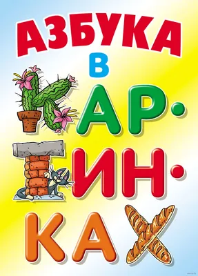 Азбука в картинках Виктор Лясковский - купить книгу Азбука в картинках в  Минске — Издательство Литера Гранд на OZ.by