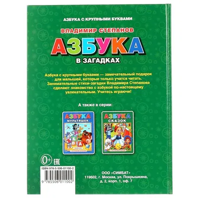 Азбука в загадках Владимир Степанов - купить книгу Азбука в загадках в  Минске — Издательство Умка на OZ.by