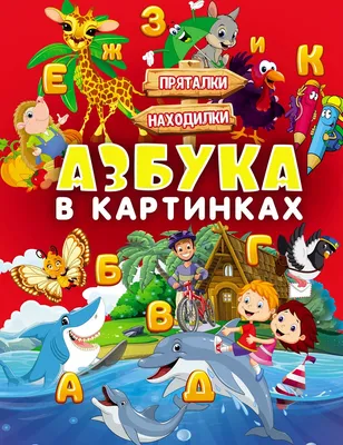 Иллюстрация 1 из 14 для Азбука в загадках - Николай Красильников | Лабиринт  - книги. Источник: Лабиринт