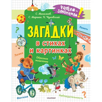 Азбука в загадках Владимир Степанов - купить книгу Азбука в загадках в  Минске — Издательство Умка на OZ.by