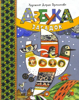 Азбука в загадках, , Академия Развития купить книгу 978-5-7797-1481-5 –  Лавка Бабуин, Киев, Украина