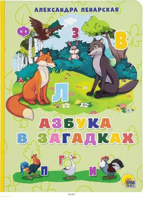 Азбука в стихах и картинках. (Азбука, загадки, стихи) (Самуил Маршак) -  купить книгу с доставкой в интернет-магазине «Читай-город». ISBN:  978-5-17-088322-6