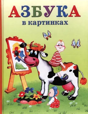 Планшет АЗБУКВАРИК \"Азбука загадок\", 13,5х20х1,6 см купить с выгодой в  Галамарт