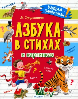 Азбука в стихах и картинках. (Азбука, загадки, стихи) (Самуил Маршак) -  купить книгу с доставкой в интернет-магазине «Читай-город». ISBN:  978-5-17-088322-6