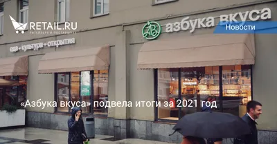 «Азбука вкуса» подвела итоги за 2021 год – Новости ритейла и розничной  торговли | Retail.ru