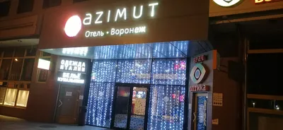 Банкетный зал AZIMUT