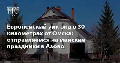 Азово – душа немецкого района Омская область | Городские истории о немцах  России