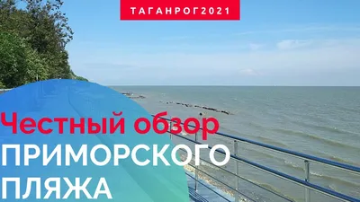 Пляжи Таганрога — фото, видео, отзывы, на карте, описание