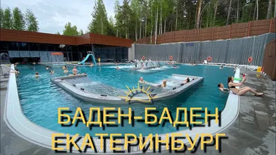 Баден Баден Уктус Екатеринбург - YouTube