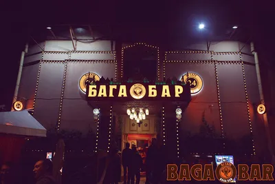 Baga Bar | Бага бар (Москва) 2024 | ВКонтакте