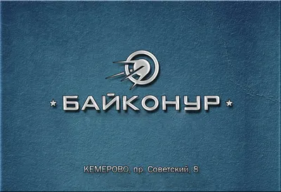 Байконур, торгово-развлекательный центр, Советский проспект, 8, Кемерово —  2ГИС