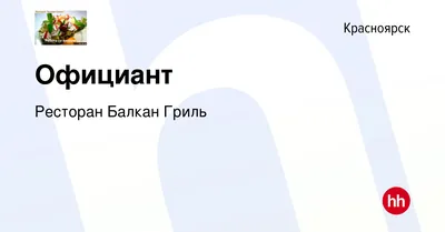 Ресторан Балкан гриль, Краснодар, Советская улица - Отзывы о ресторане