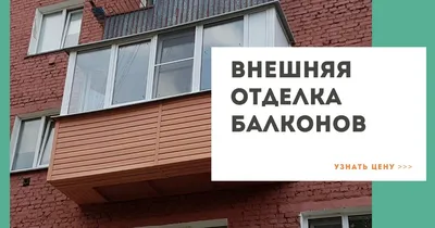 Остекление балконов в Томске под ключ. Застеклить лоджию, Цены | Выбор