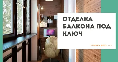 Остекление, отделка балкона | окна | Самара 2023 | ВКонтакте