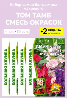 Семена Бальзамин Русский огород \"ТОМ ТАМБ\" - «вся красота спрятана под  листьями» | отзывы