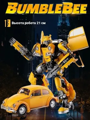 Бамблби Фольксваген, Заряд энергона: Скорость, Transformers - Купить в  Украине | БАВА