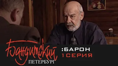 Интересные факты о сериале «Бандитский Петербург»