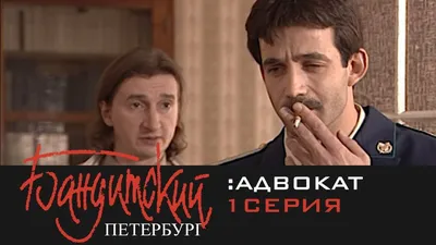 Бандитский Петербург: Барон | Сериал – смотреть онлайн все 5 видео от Бандитский  Петербург: Барон | Сериал в хорошем качестве на RUTUBE