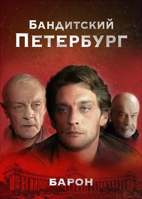 Смотреть сериал Бандитский Петербург: Барон онлайн бесплатно в хорошем  качестве