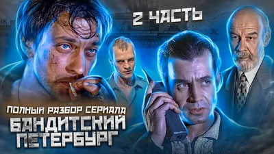 Сериал «Бандитский Петербург: Барон» 1 сезон 1 серия смотреть бесплатно  онлайн в хорошем качестве